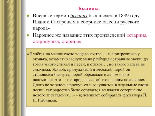 Былины. Впервые термин былины был введён в 1839 году Иваном Сахаровым в