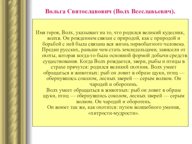 Вольга Святославович (Волх Всеславьевич). Имя героя, Волх, указывает на то, что родился