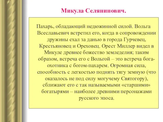 Микула Селянинович. Пахарь, обладающий недюжинной силой. Вольга Всеславьевич встретил его, когда в