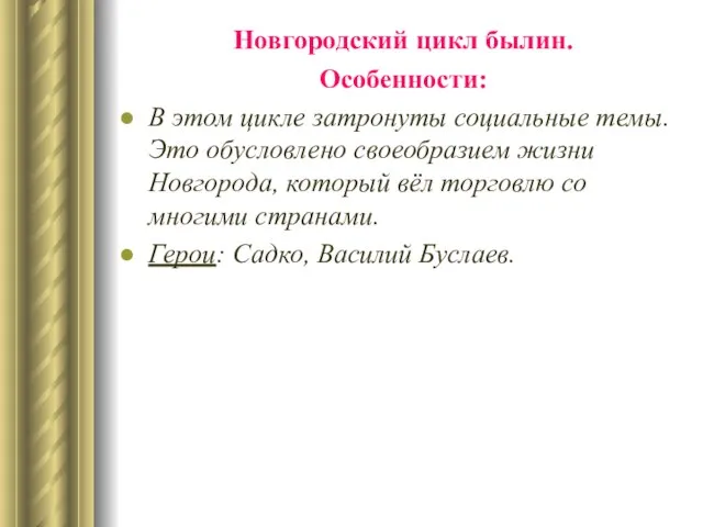 Новгородский цикл былин. Особенности: В этом цикле затронуты социальные темы. Это обусловлено