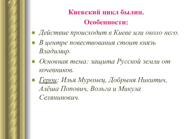 Киевский цикл былин. Особенности: Действие происходит в Киеве или около него. В