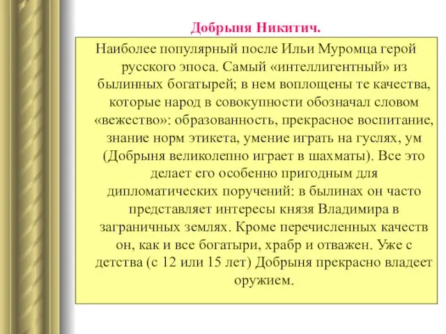 Добрыня Никитич. Наиболее популярный после Ильи Муромца герой русского эпоса. Самый «интеллигентный»