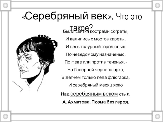 «Серебряный век». Что это такое? Были святки кострами согреты, И валились с