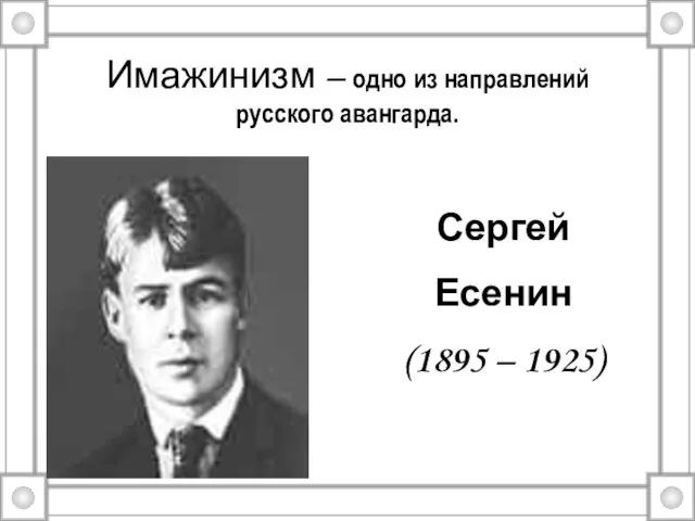 Имажинизм – одно из направлений русского авангарда. Сергей Есенин (1895 – 1925)