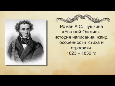 Презентация на тему Роман А.С. Пушкина Евгений Онегин