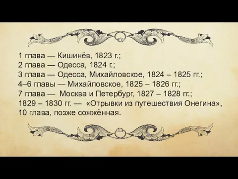 1 глава — Кишинёв, 1823 г.; 2 глава — Одесса, 1824 г.;