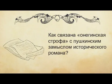 Как связана «онегинская строфа» с пушкинским замыслом исторического романа?