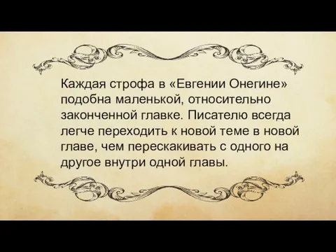 Каждая строфа в «Евгении Онегине» подобна маленькой, относительно законченной главке. Писателю всегда