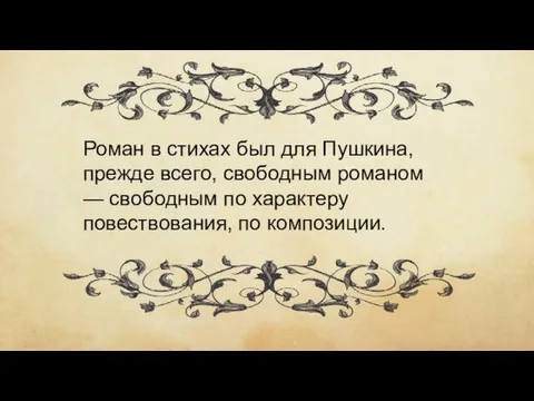 Роман в стихах был для Пушкина, прежде всего, свободным романом — свободным