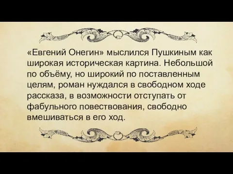 «Евгений Онегин» мыслился Пушкиным как широкая историческая картина. Небольшой по объёму, но