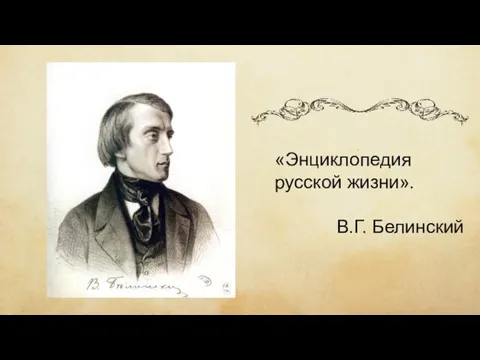 «Энциклопедия русской жизни». В.Г. Белинский