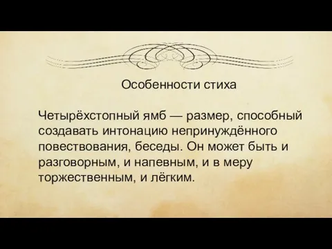 Особенности стиха Четырёхстопный ямб — размер, способный создавать интонацию непринуждённого повествования, беседы.