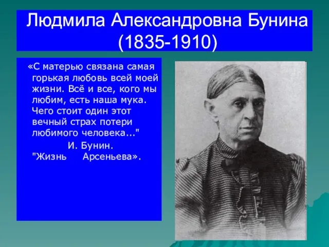 Людмила Александровна Бунина (1835-1910) «С матерью связана самая горькая любовь всей моей