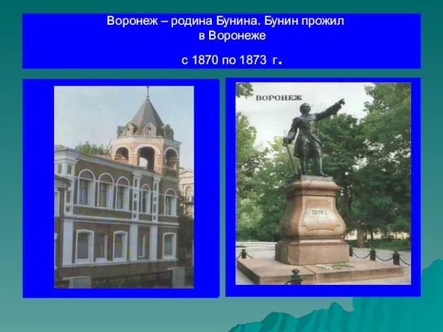 Воронеж – родина Бунина. Бунин прожил в Воронеже с 1870 по 1873