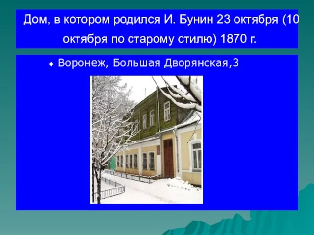 Дом, в котором родился И. Бунин 23 октября (10 октября по старому