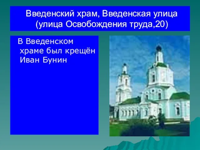 Введенский храм, Введенская улица (улица Освобождения труда,20) В Введенском храме был крещён Иван Бунин