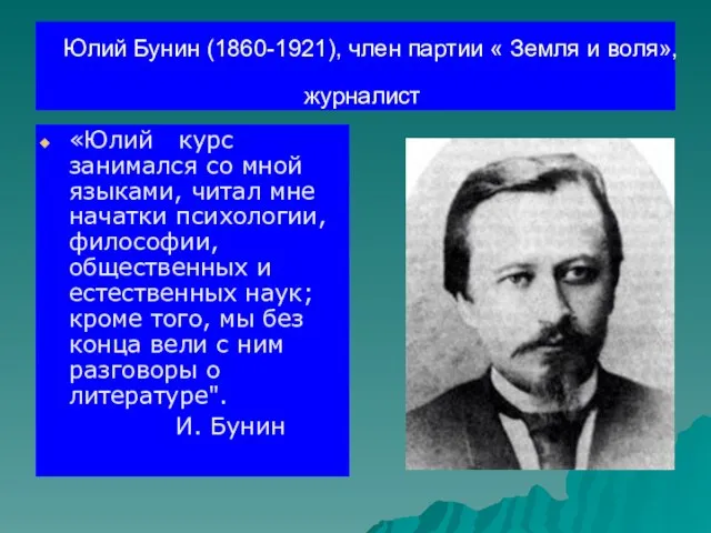 Юлий Бунин (1860-1921), член партии « Земля и воля», журналист «Юлий курс