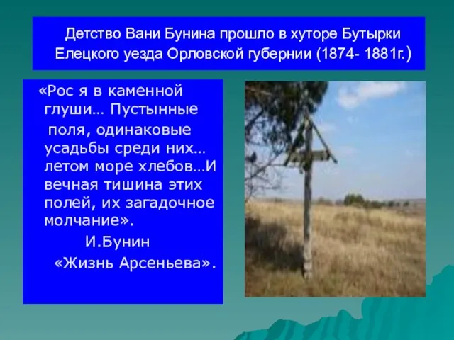 Детство Вани Бунина прошло в хуторе Бутырки Елецкого уезда Орловской губернии (1874-