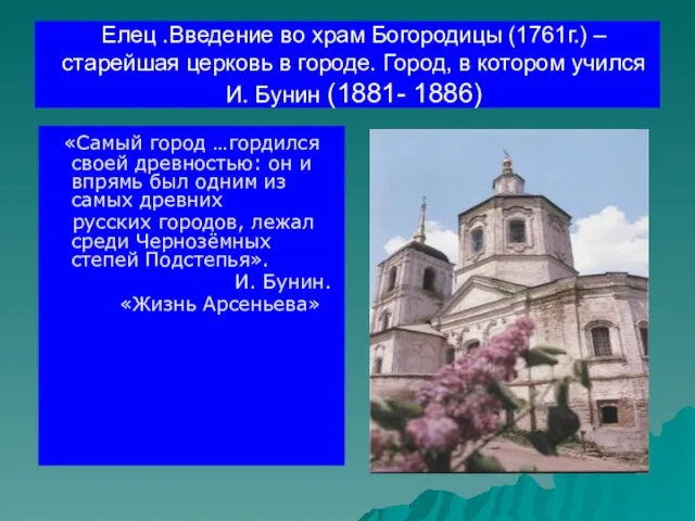 Елец .Введение во храм Богородицы (1761г.) – старейшая церковь в городе. Город,