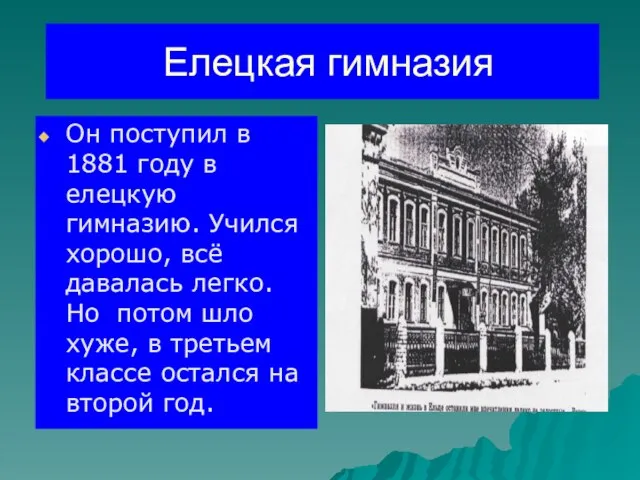 Елецкая гимназия Он поступил в 1881 году в елецкую гимназию. Учился хорошо,