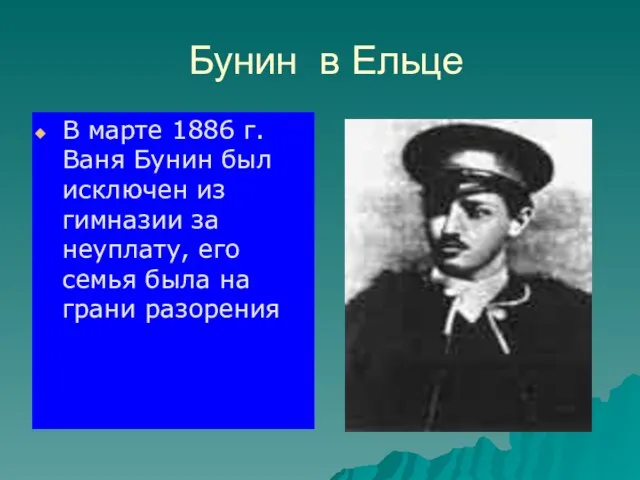 Бунин в Ельце В марте 1886 г. Ваня Бунин был исключен из