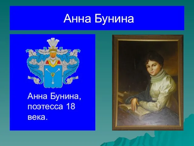 Анна Бунина Анна Бунина, поэтесса 18 века.