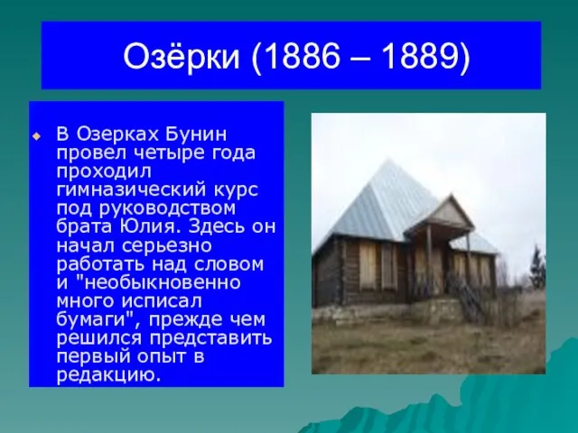 Озёрки (1886 – 1889) В Озерках Бунин провел четыре года проходил гимназический