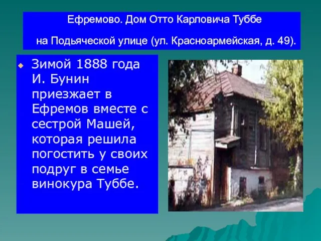 Ефремово. Дом Отто Карловича Туббе на Подьяческой улице (ул. Красноармейская, д. 49).