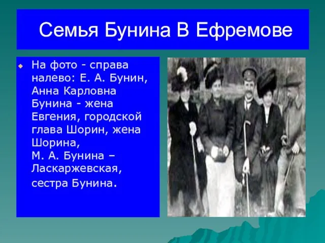 Семья Бунина В Ефремове На фото - справа налево: Е. А. Бунин,