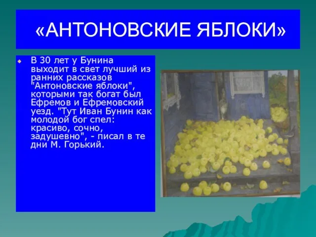 «АНТОНОВСКИЕ ЯБЛОКИ» В 30 лет у Бунина выходит в свет лучший из