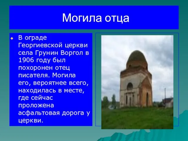 Могила отца В ограде Георгиевской церкви села Грунин Воргол в 1906 году