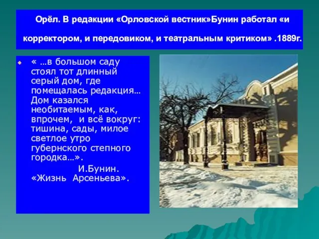 Орёл. В редакции «Орловской вестник»Бунин работал «и корректором, и передовиком, и театральным