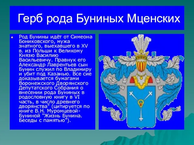 Герб рода Буниных Мценских Род Бунины идёт от Симеона Бониковского, мужа знатного,