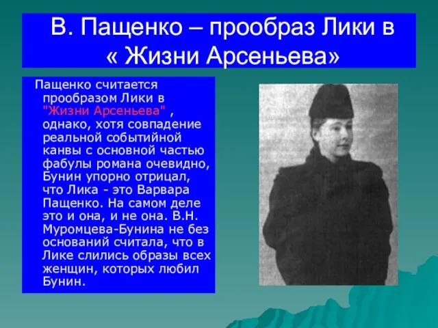 В. Пащенко – прообраз Лики в « Жизни Арсеньева» Пащенко считается прообразом