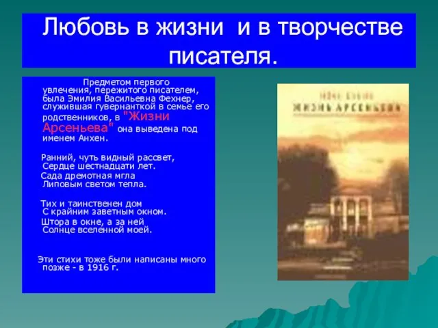 Любовь в жизни и в творчестве писателя. Предметом первого увлечения, пережитого писателем,