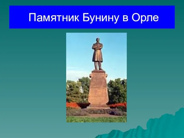 Памятник Бунину в Орле