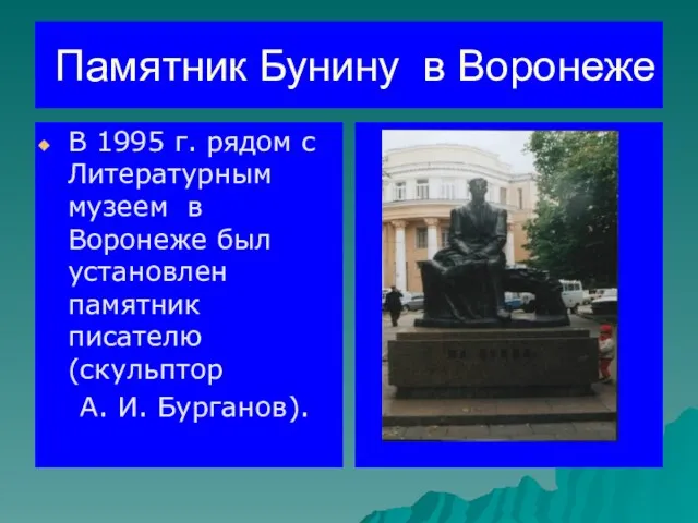 Памятник Бунину в Воронеже В 1995 г. рядом с Литературным музеем в