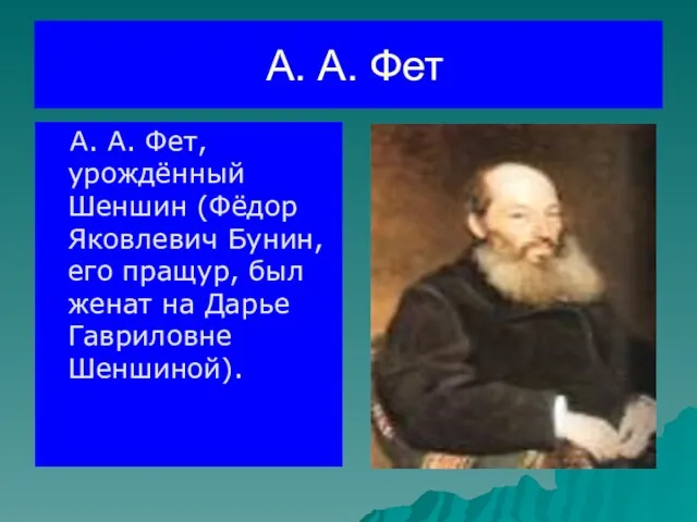 А. А. Фет А. А. Фет, урождённый Шеншин (Фёдор Яковлевич Бунин, его