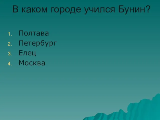 В каком городе учился Бунин? Полтава Петербург Елец Москва