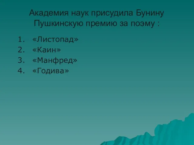 Академия наук присудила Бунину Пушкинскую премию за поэму : «Листопад» «Каин» «Манфред» «Годива»