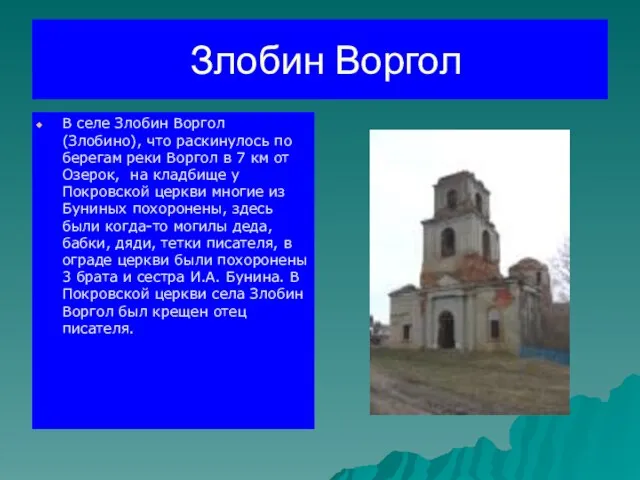 Злобин Воргол В селе Злобин Воргол (Злобино), что раскинулось по берегам реки