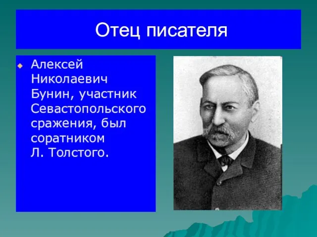 Отец писателя Алексей Николаевич Бунин, участник Севастопольского сражения, был соратником Л. Толстого.
