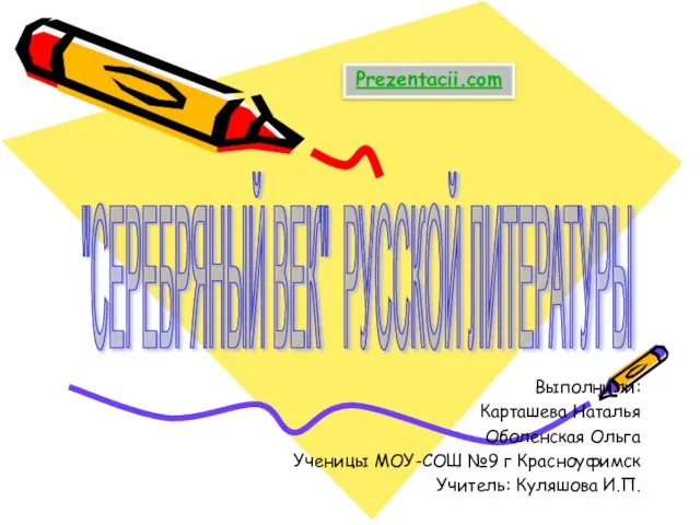 Презентация на тему Серебряный век российской литературы