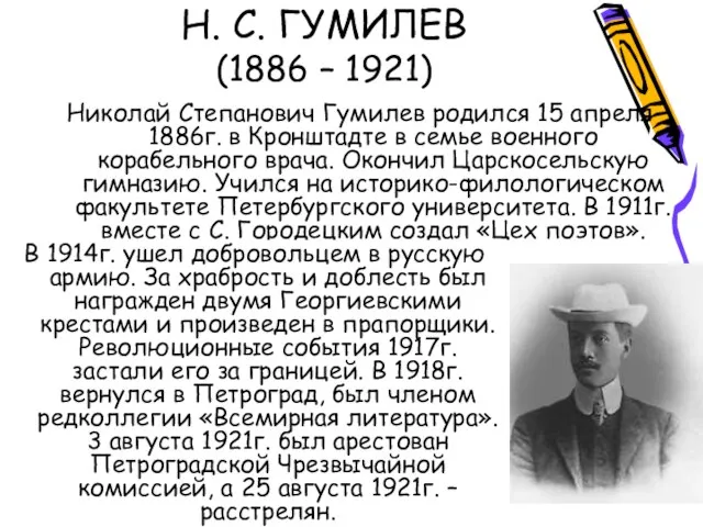 Н. С. ГУМИЛЕВ (1886 – 1921) Николай Степанович Гумилев родился 15 апреля