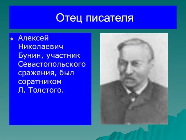 Отец писателя Алексей Николаевич Бунин, участник Севастопольского сражения, был соратником Л. Толстого.