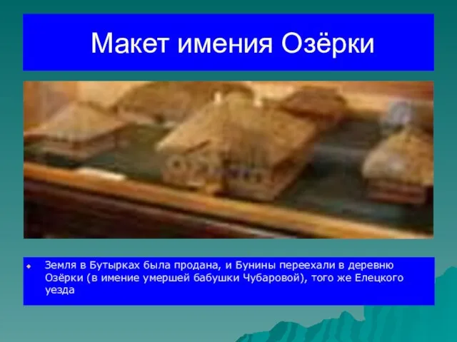 Макет имения Озёрки Земля в Бутырках была продана, и Бунины переехали в