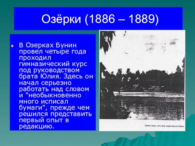 Озёрки (1886 – 1889) В Озерках Бунин провел четыре года проходил гимназический