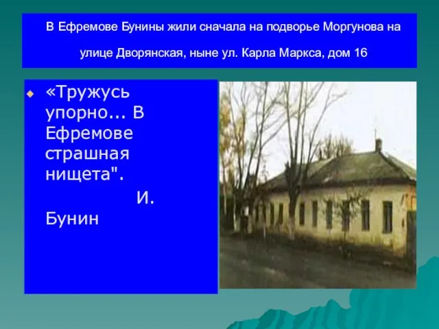 В Ефремове Бунины жили сначала на подворье Моргунова на улице Дворянская, ныне