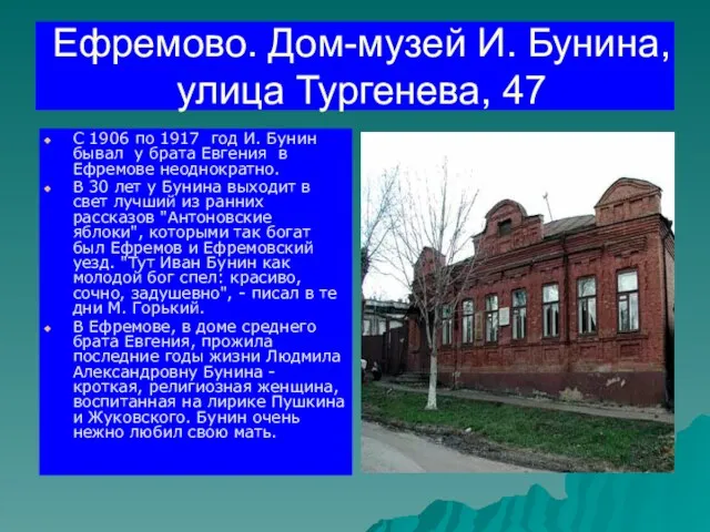 Ефремово. Дом-музей И. Бунина, улица Тургенева, 47 С 1906 по 1917 год