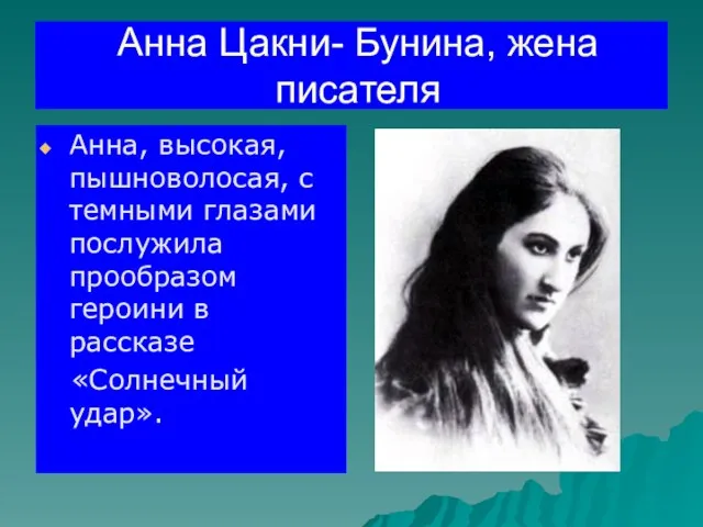 Анна Цакни- Бунина, жена писателя Анна, высокая, пышноволосая, с темными глазами послужила